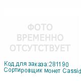 Сортировщик монет Cassida C-100 просмотровый рубли CASSIDA