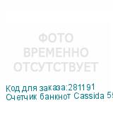 Счетчик банкнот Cassida 5550UV мультивалюта CASSIDA