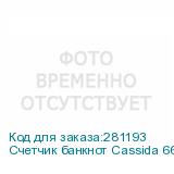 Счетчик банкнот Cassida 6650 UV/MG рубли CASSIDA