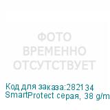 SmartProtect серая, 38 g/m2