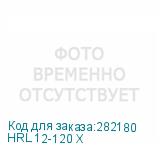 HRL 12-120 Х