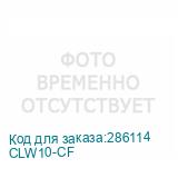 CLW10-CF