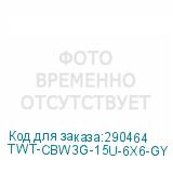 TWT-CBW3G-15U-6X6-GY