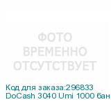 DoCash 3040 Umi 1000 банкнот/мин, загрузочный бункер - 200 банкнот, детекция по размеру, УФ и магниту