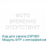 Модуль SFP с интерфейсом RJ45, до 100м SNR-SFP-T