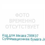 Сублимационная бумага JASPER PAPER FAST DRY 60г/м², 1,8х200м