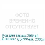 Декотекс (Дисплей), 230g/m2, полиэстеровая ткань шириной 1,6 метра без пропитки