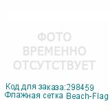 Флажная сетка Beach-Flag Термотрансфер, 110 g/m2, шириной 1,6 метра без пропитки