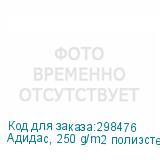 Адидас, 250 g/m2 полиэстеровый трикотаж ВОРС шириной 1,5 м.