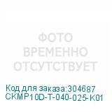 CKMP10D-T-040-025-K01