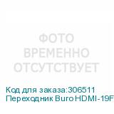 Переходник Buro HDMI-19FDVID-M_ADPT HDMI (f) DVI-D (m) черный