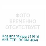 АКБ TEPLOCOM 40Ач