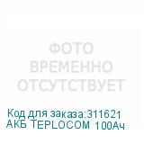 АКБ TEPLOCOM 100Ач