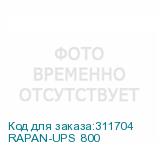 RAPAN-UPS 800