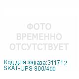 SKAT-UPS 800/400
