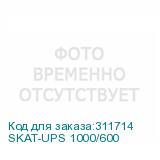 SKAT-UPS 1000/600