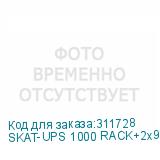 SKAT-UPS 1000 RACK+2x9Ah