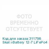 Skat i-Battery 12-7 LiFePo4