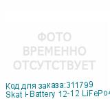 Skat i-Battery 12-12 LiFePo4