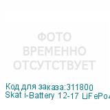 Skat i-Battery 12-17 LiFePo4