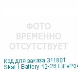 Skat i-Battery 12-26 LiFePo4