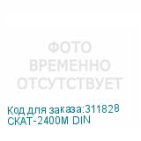 СКАТ-2400М DIN