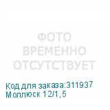 Моллюск 12/1,5