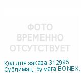 Сублимац. бумага BONEX, 75 g/m2 , 1,118х180м