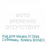 Сублимац. бумага BONEX, 75 g/m2 , 1,62х180м