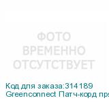 Greenconnect Патч-корд прямой 0.5m, UTP кат.5e, серый, позолоченные контакты, 24 AWG, литой, GCR-LNC03-0.5m, ethernet high speed 1 Гбит/с, RJ45, T568B GCR-LNC03-0.5m