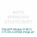 CYLON 4 ARGB PWM 4P