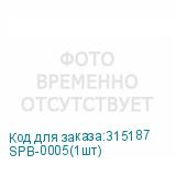 SPB-0005(1шт)