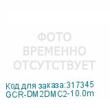 GCR-DM2DMC2-10.0m
