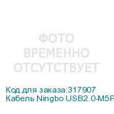 Кабель Ningbo USB2.0-M5P USB A(m) mini USB B (m) 1.8м серый