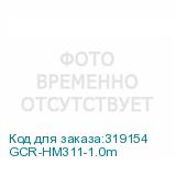 GCR-HM311-1.0m