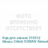 Мышь Oklick 505MW белый оптическая (1000dpi) беспроводная USB (3but) OKLICK