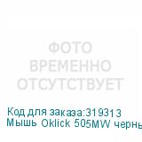 Мышь Oklick 505MW черный оптическая (1000dpi) беспроводная USB (3but) OKLICK