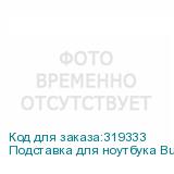 Подставка для ноутбука Buro BU-LCP140-B114 14 335x265x23мм 1xUSB 1x 140ммFAN металлическая сетка/пластик черный BURO