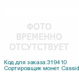 Сортировщик монет Cassida CoinMax рубли CASSIDA