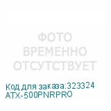 ATX-500PNRPRO