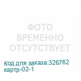 картр-02-1