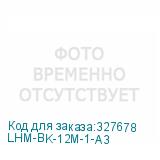 LHM-BK-12M-1-A3