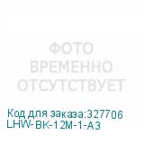 LHW-BK-12M-1-A3
