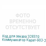 Коммуникатор Карат-902-2-4 (2sim; RS232, RS485)