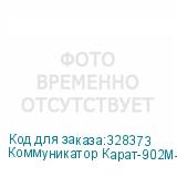 Коммуникатор Карат-902М-2