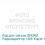 Радиоадаптер USB Карат-920