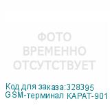 GSM-терминал КАРАТ-901