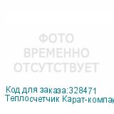 Теплосчетчик Карат-компакт 2-201-МБ-15-0,6-ОТ