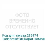 Теплосчетчик Карат-компакт 2-201-МБ-15-0,6-ПТ-1И-2В-M-Bus