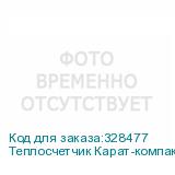 Теплосчетчик Карат-компакт 2-201-МБ-15-1,5-ПТ